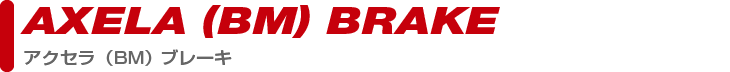 brake_bmaxelaPARTS CATEGORY brake_bmaxela製品カテゴリー