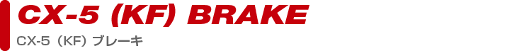 brake_cx5kfPARTS CATEGORY brake_cx5kf製品カテゴリー