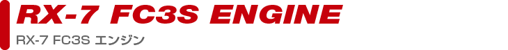 engine_fc3sPARTS CATEGORY engine_fc3s製品カテゴリー