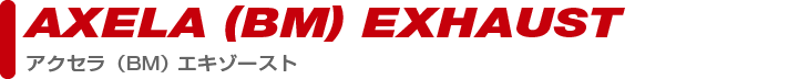 exhaust_bmaxelaPARTS CATEGORY exhaust_bmaxela製品カテゴリー
