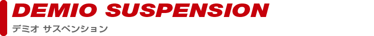 suspension_demioPARTS CATEGORY suspension_demio製品カテゴリー