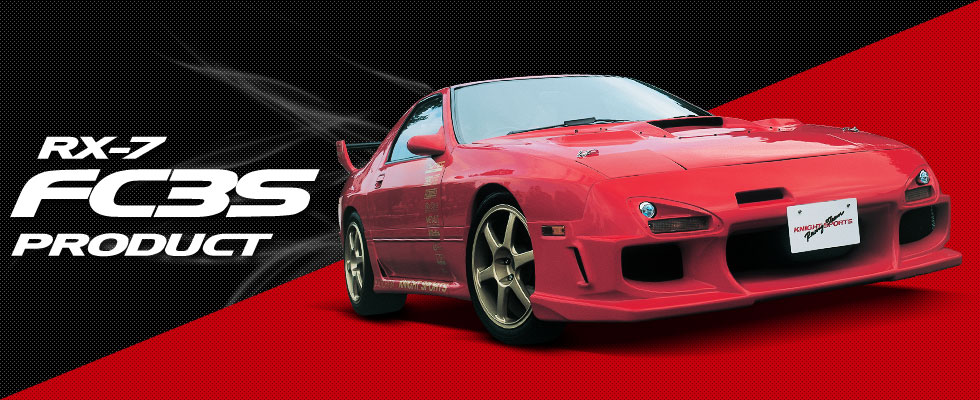 RX-7用（FC3S） | KNIGHT SPORTS（ナイトスポーツ）