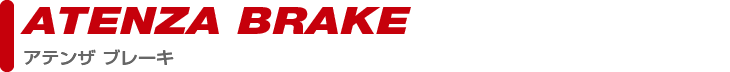 brake_atenzaPARTS CATEGORY brake_atenza製品カテゴリー