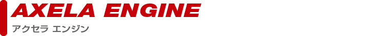 engine_axelaPARTS CATEGORY engine_axela製品カテゴリー