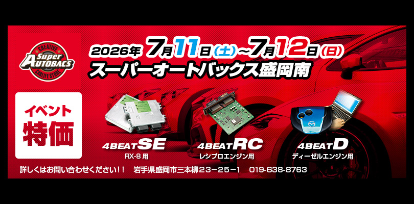 2026年7月11-12日 スーパーオートバックス盛岡南