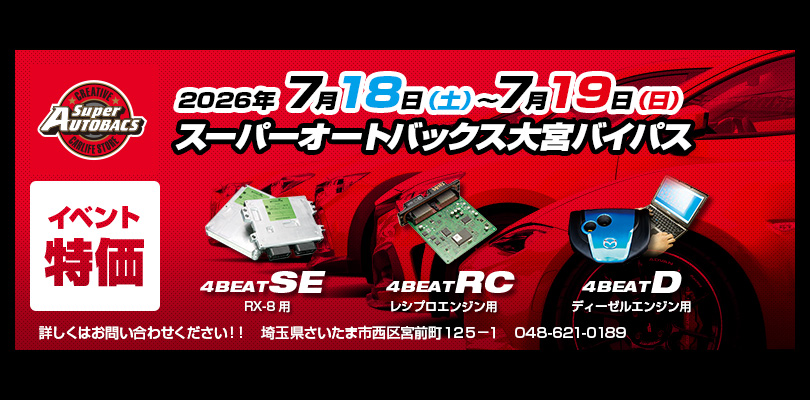 2026年7月18-19日 スーパーオートバックス大宮バイパス