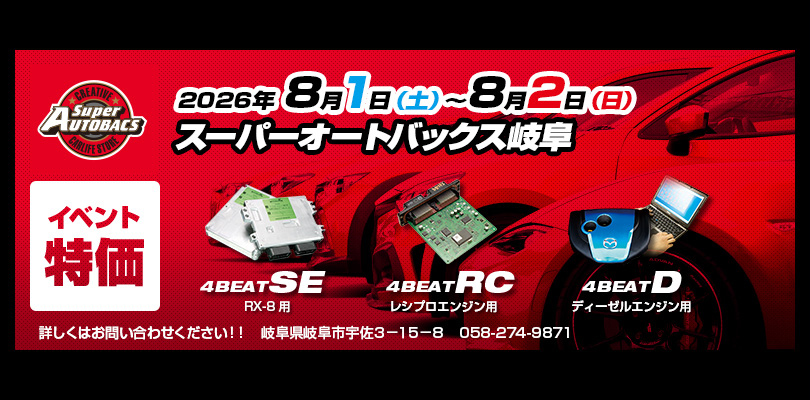 2026年8月1-2日 スーパーオートバックス岐阜