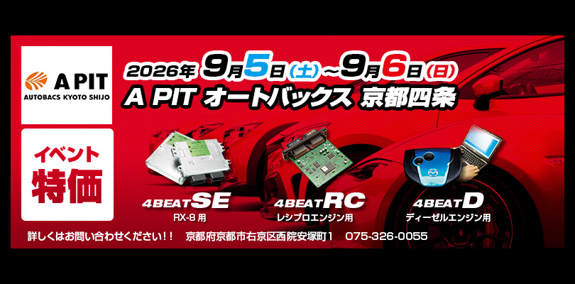 2026年9月5-6日 A PIT オートバックス 京都四条