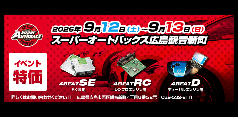2026年9月12-13日 スーパーオートバックス広島観音新町