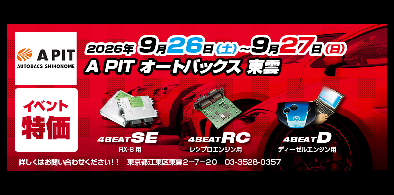 2026年9月26-27日 A PIT オートバックス 東雲