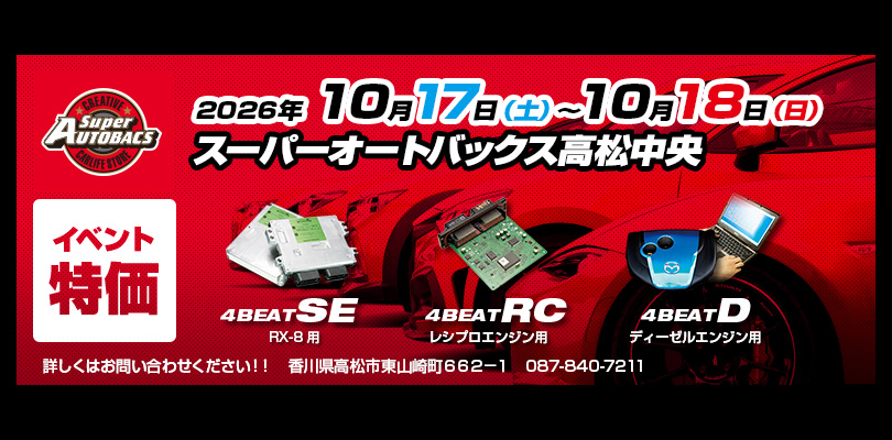 2026年10月17-18日 スーパーオートバックス高松中央
