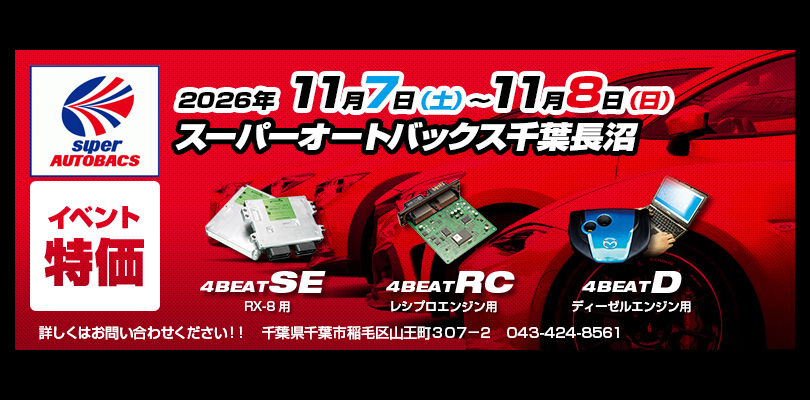 2026年11月7-8日 スーパーオートバックス千葉長沼